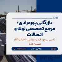 فروش اتصال آکاردئونی فلزی | جبران‌کننده انبساط و انقباض لوله‌کشی | بازرگانی پورمرادی