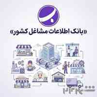بانک اطلاعات مشاغل کشور