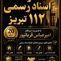 دفترخانه اسناد رسمی 112 تبریز | سردفتر امیرعباس قربانپور 