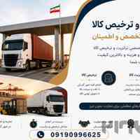 ترخیص و صادرات 