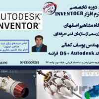 آموزش تخصصی نرم افزار Inventor در اصفهان