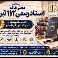 دفترخانه اسناد رسمی 112 تبریز | سردفتر امیرعباس قربانپور 