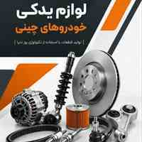 تولید و فروش عمده لوازم یدکی ماشین چینی