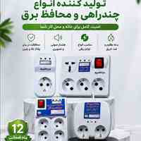 گروه صنعتی دارا الکتریک            تولیدکننده انواع چندراهی و محافظ برق