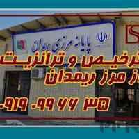  انجام ترخیص تخصصی از مرز ریمدان