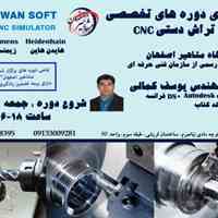 آموزش تخصصی تراش دستی CNC در اصفهان