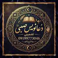 دعانویس صبی تضمینی09199773046