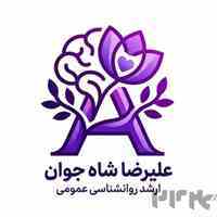 مشاوره روانشناسی با علیرضا شاه جوان 