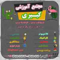 آموزشگاه کبیری فردیس
