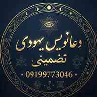 دعانویس یهودی تضمینی09199773046