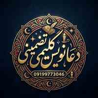 دعانویس کلیمی تضمینی09199773046