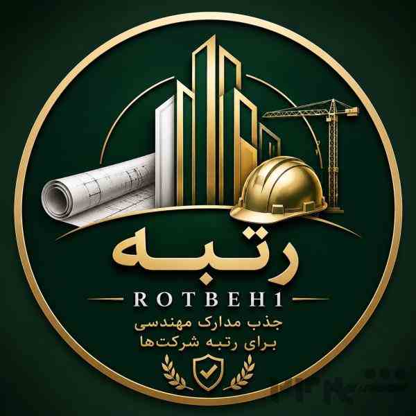 جذب مدارک مهندسی جهت رتبه بندی شرکت ها- عمران ، معماری ,زمین شناسی و..