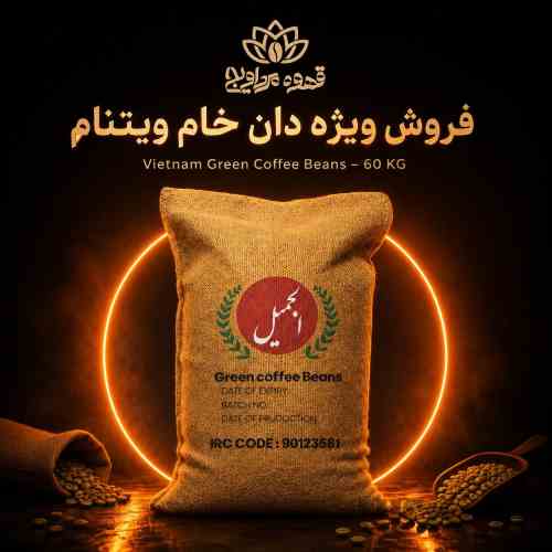 فروش ویژه قهوه خام ویتنام
