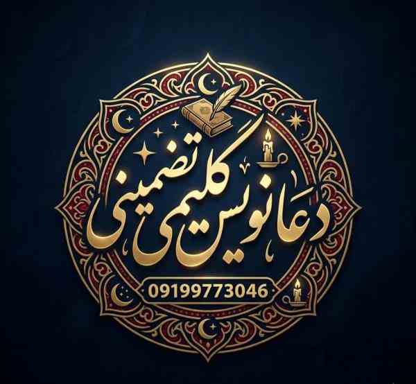 دعانویس کلیمی تضمینی09199773046