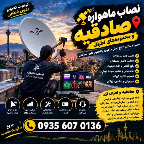 نصاب ماهواره صادقیه 09356070136