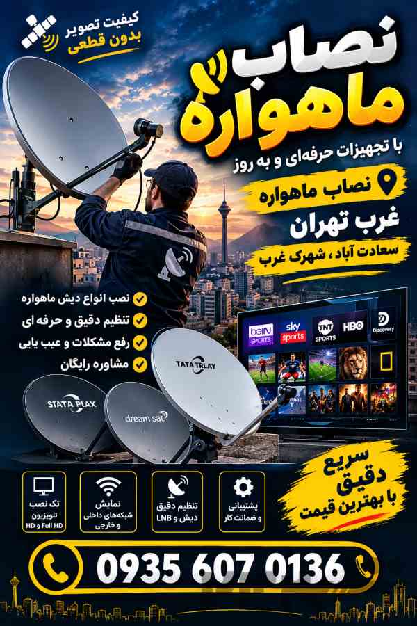 بهترین نصاب ماهواره در تهران غرب 09356070136