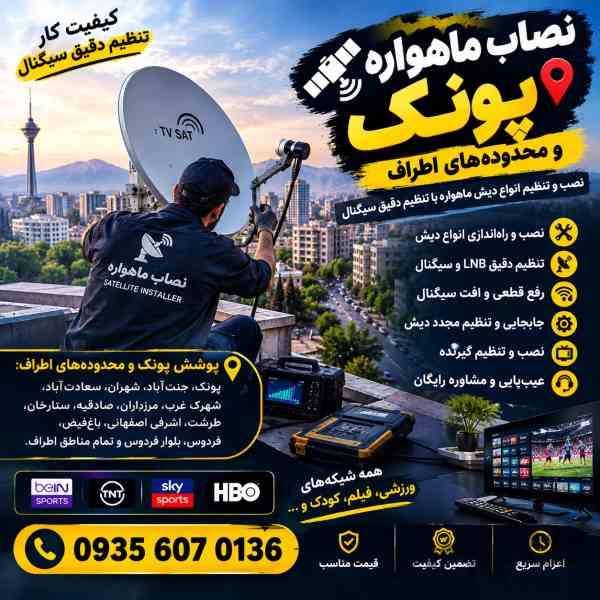 نصاب ماهواره پونک 09356070136