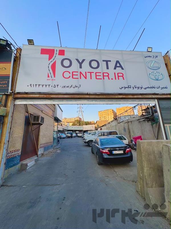 تعمیرگاه تویوتا سنتر ایران