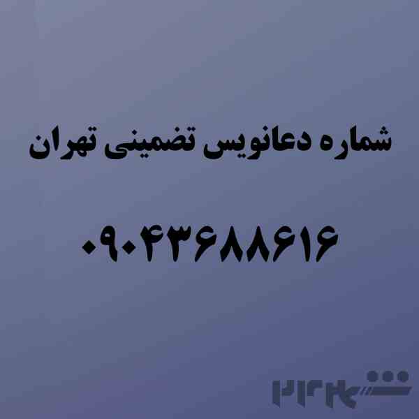 شماره دعانویس تضمینی تبریز 09043688616