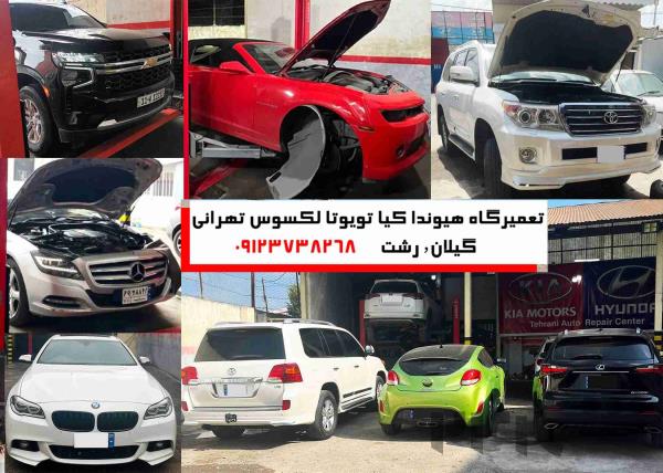 تعمیرگاه کیا هیوندا تهرانی