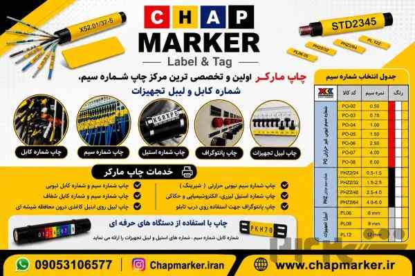 خدمات چاپ شماره گذاری سیم و کابل
