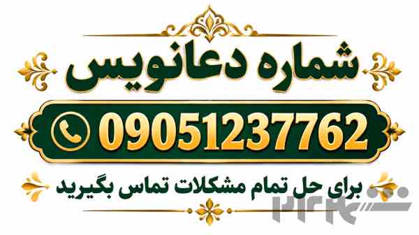 دعا نویس شماره دعانویس 09051237762