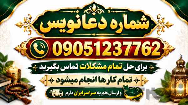 دعا نویس شماره دعانویس 09051237762