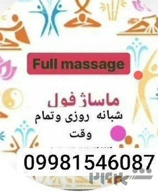 ماساژ.فول شبانه روزی 