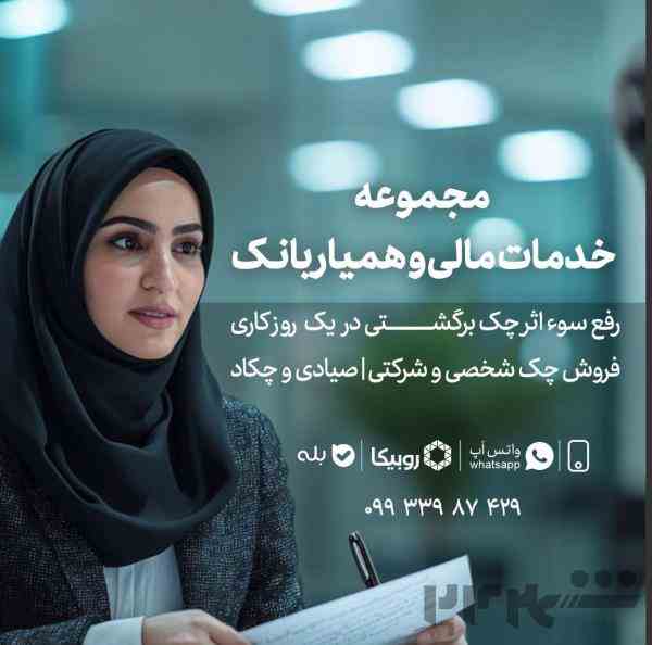 فروش چک صیادی سفید امضا 