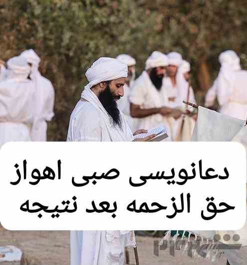 دعانویس صبی اهوازحق الزحمه بعد نتیجه