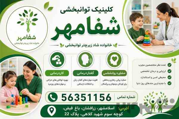 کلینیک جامع توانبخشی*شفامهر*