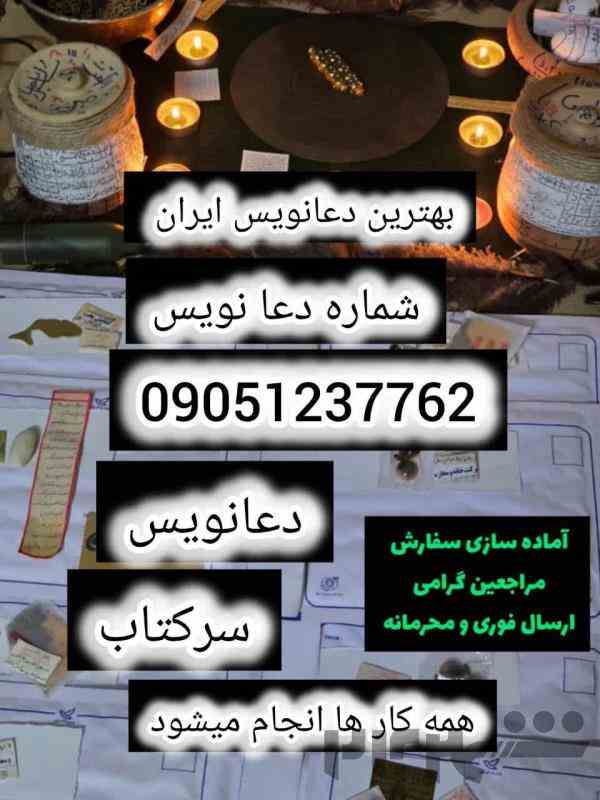 شماره دعا نویس بهترین دعانویس ایران 09051237762دعانویس تضمینی