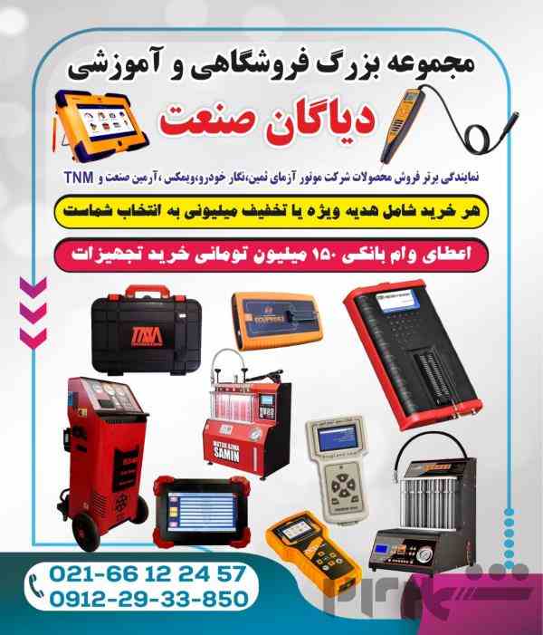 فروشگاه تجهیزات تعمیرگاهی دیاگان صنعت ایرانیان