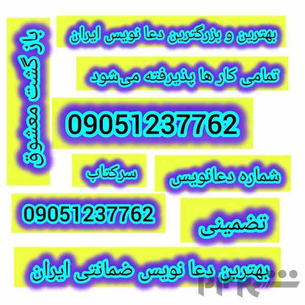 دعا نویس شماره دعانویس بهترین دعانویس 