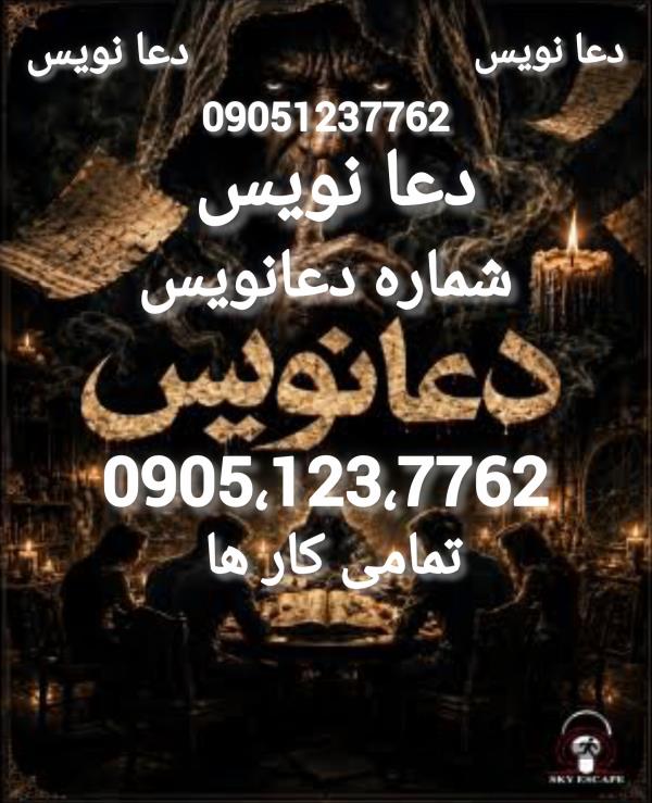 دعا نویس کاملاً تضمینی شماره دعانویس واقعی