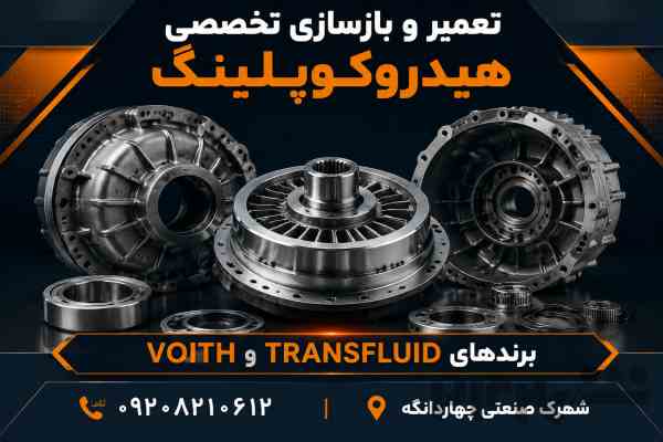 تولید، تعمیر و بازسازی تخصصی انواع هیدروکوپلینگ 🛠️