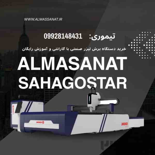 دستگاه لیزری برش فلزات 