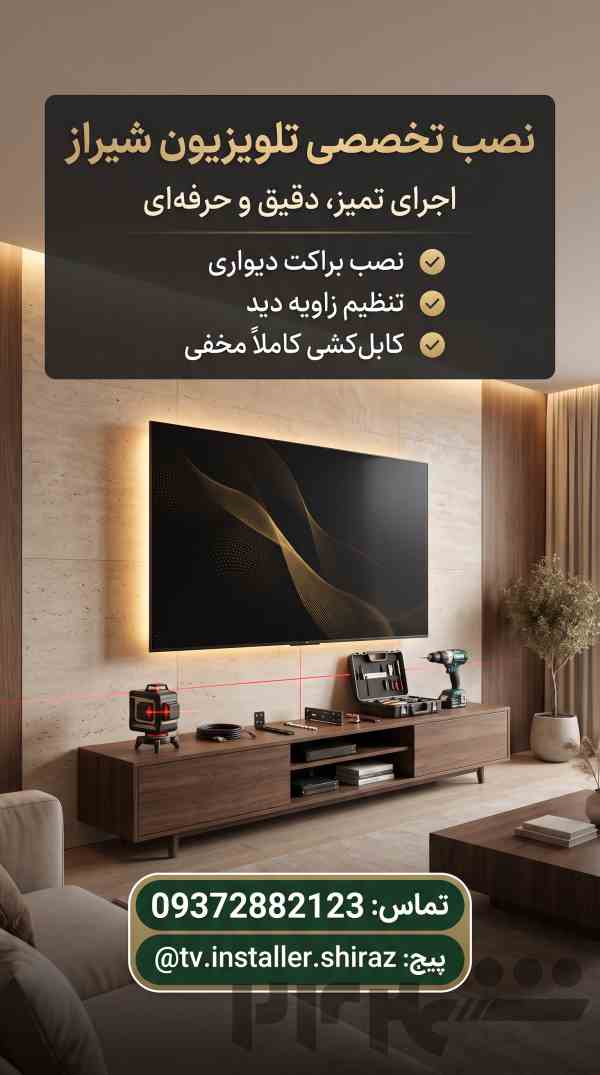 نصاب تلویزیون شیراز 09372882123