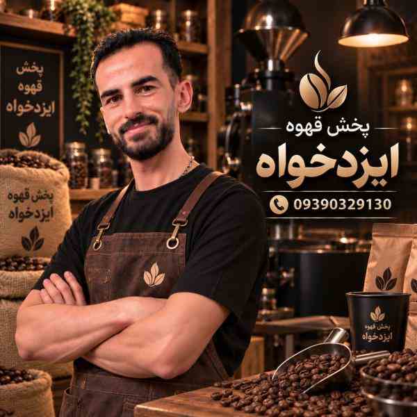 ایزدخواه | پخش قهوه مشهد باضمانت مرجوعی