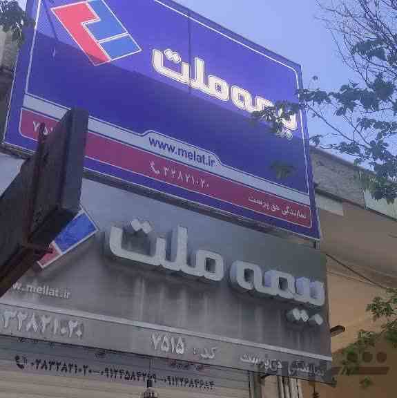 نمایندگی بیمه ملت آبیک کد 7515- حق پرست 