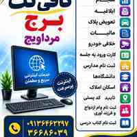 کافی نت برج 09136463297