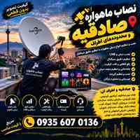 نصاب ماهواره صادقیه 09356070136