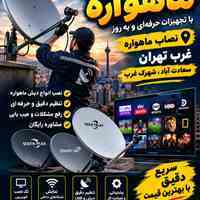 بهترین نصاب ماهواره در تهران غرب 09356070136