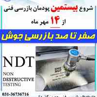 صفر تا صد بازرسی فنی و تست های غیرمخرب (NDT)