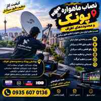 نصاب ماهواره پونک 09356070136
