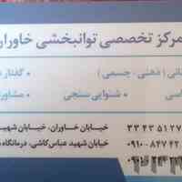 گفتاردرمانی خاوران 