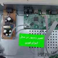تعمیر تخصصی رسیور در غرب تهران (اعزام فوری تعمیرکار به محل)
