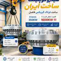 تولید هیدروکوپلینگ های تیپ فلندر (Flender) تیپ ویت VOITH تیپ Transfluid و سایز های مختلف با توجه استاندارد و نیاز مشتری 