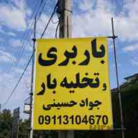 باربری متل قو اثاث کشی مطمئن 09113104670 حسینی با 