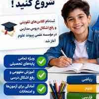کلاس تقویتی در تهرانسر